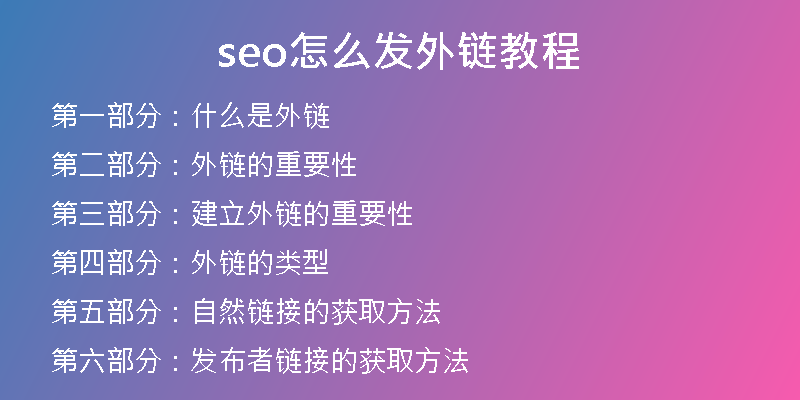 seo怎么發(fā)外鏈教程