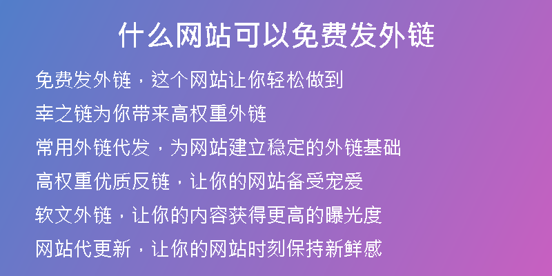 什么網(wǎng)站可以免費(fèi)發(fā)外鏈