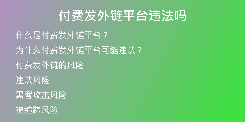 付費(fèi)發(fā)外鏈平臺(tái)違法嗎