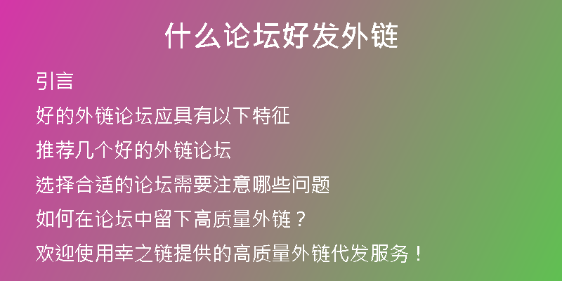 什么論壇好發(fā)外鏈