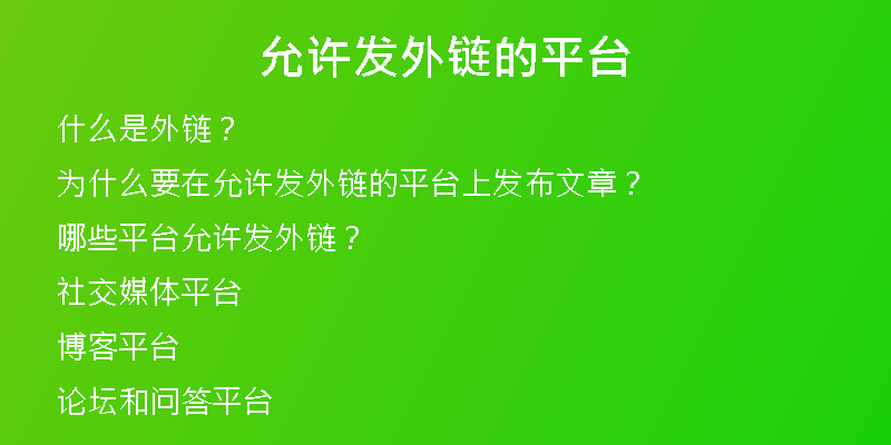 允許發(fā)外鏈的平臺