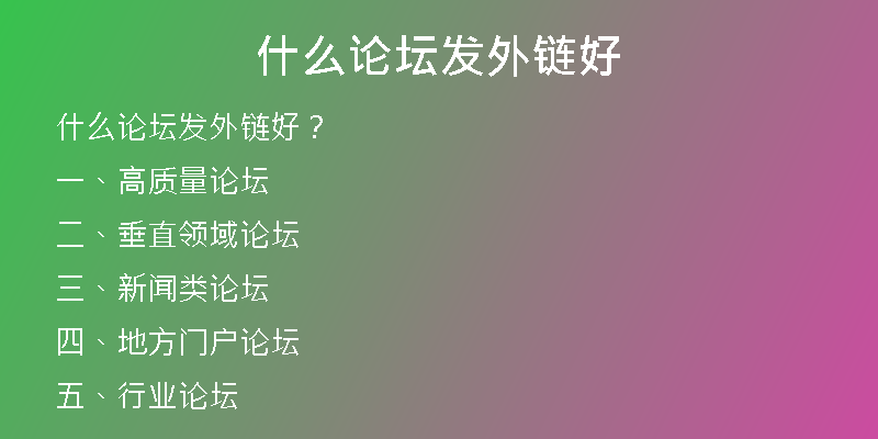 什么論壇發(fā)外鏈好