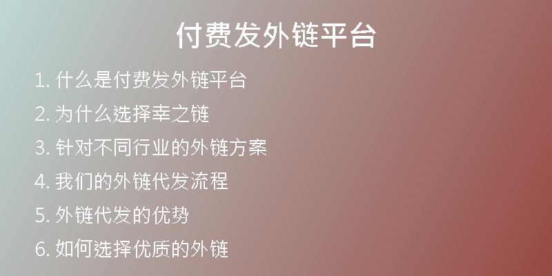 付費(fèi)發(fā)外鏈平臺(tái)