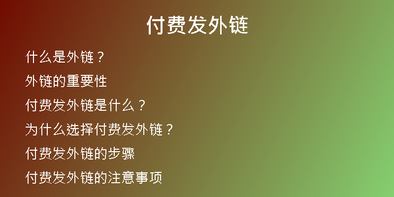 付費(fèi)發(fā)外鏈