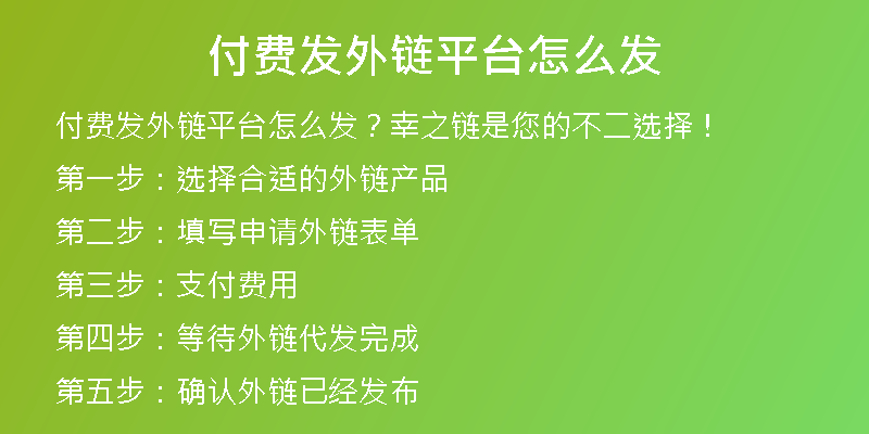 付費(fèi)發(fā)外鏈平臺(tái)怎么發(fā)