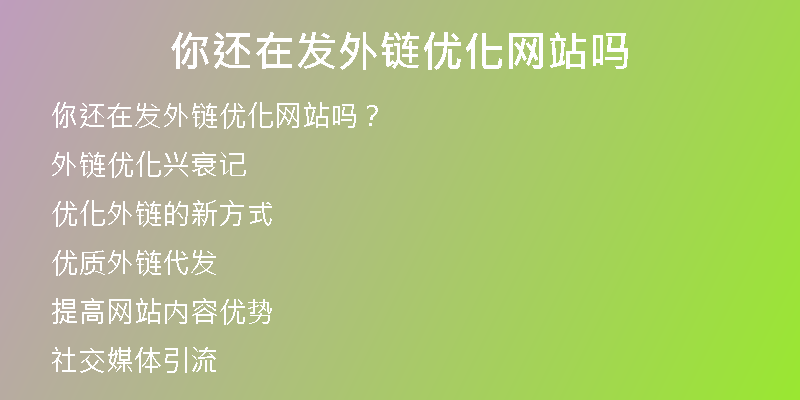 你還在發(fā)外鏈優(yōu)化網(wǎng)站嗎