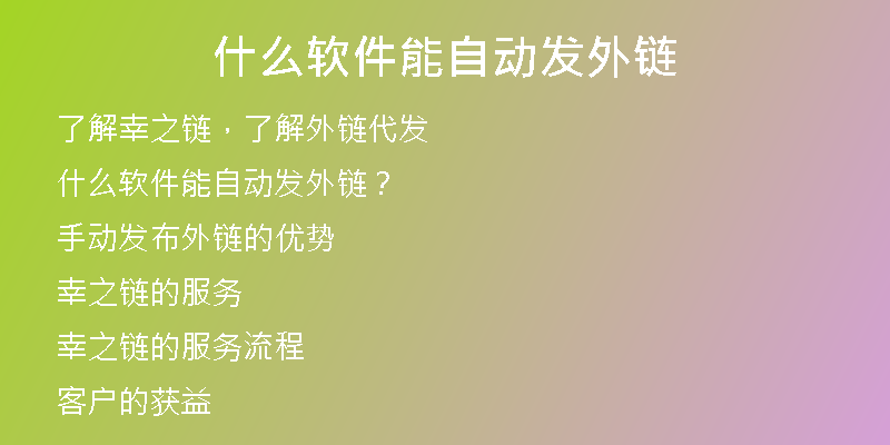 什么軟件能自動(dòng)發(fā)外鏈