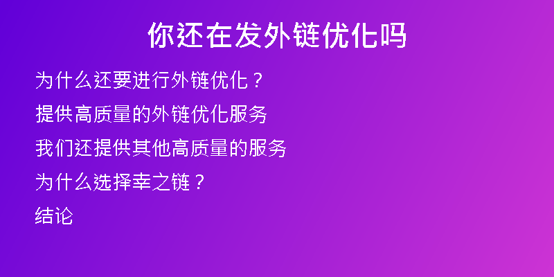 你還在發(fā)外鏈優(yōu)化嗎