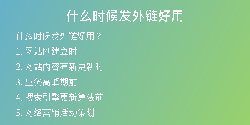什么時(shí)候發(fā)外鏈好用