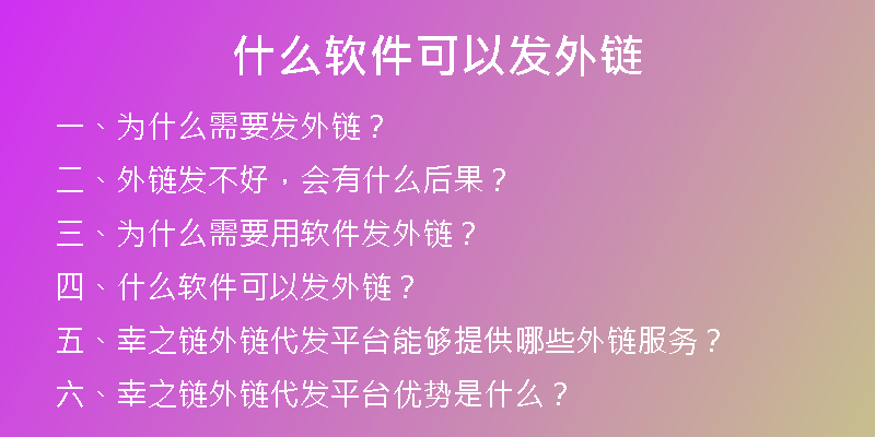 什么軟件可以發(fā)外鏈