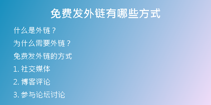 免費發(fā)外鏈有哪些方式