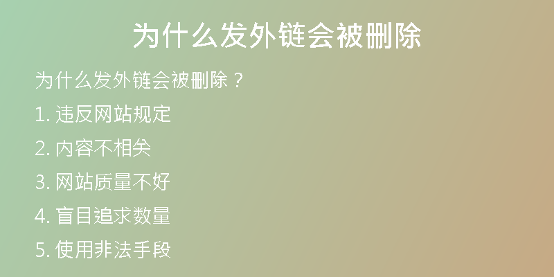 為什么發(fā)外鏈會(huì)被刪除