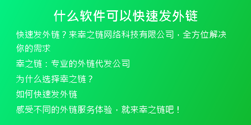 什么軟件可以快速發(fā)外鏈