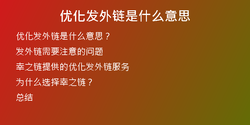 優(yōu)化發(fā)外鏈?zhǔn)鞘裁匆馑?
                /></a>
              </div>
              <div   id=