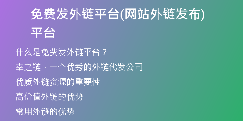 免費發(fā)外鏈平臺(網(wǎng)站外鏈發(fā)布平臺)