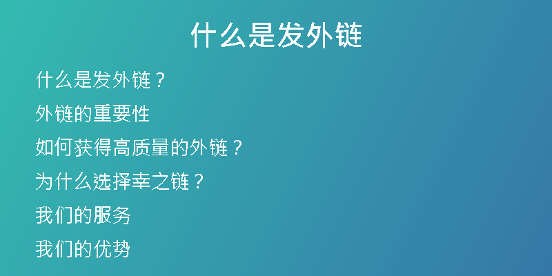 什么是發(fā)外鏈