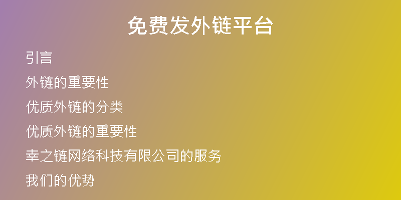 免費發(fā)外鏈平臺