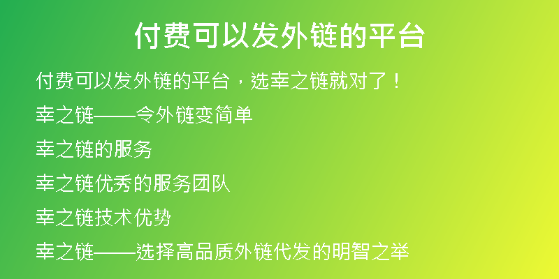 付費(fèi)可以發(fā)外鏈的平臺(tái)
