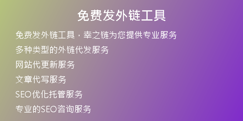 免費(fèi)發(fā)外鏈工具