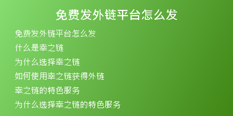免費發(fā)外鏈平臺怎么發(fā)