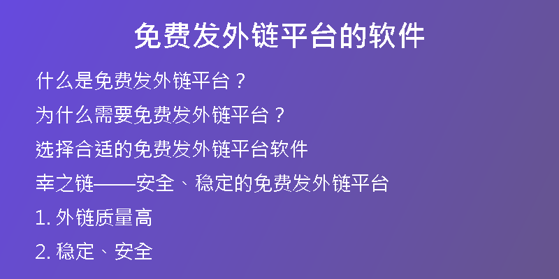 免費發(fā)外鏈平臺的軟件