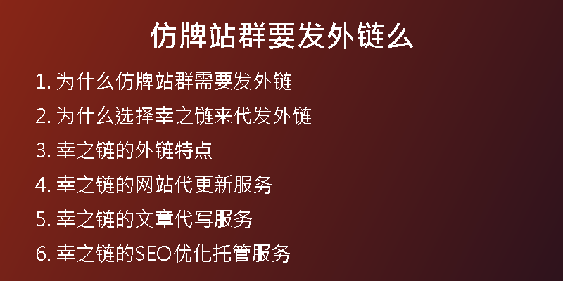 仿牌站群要發(fā)外鏈么