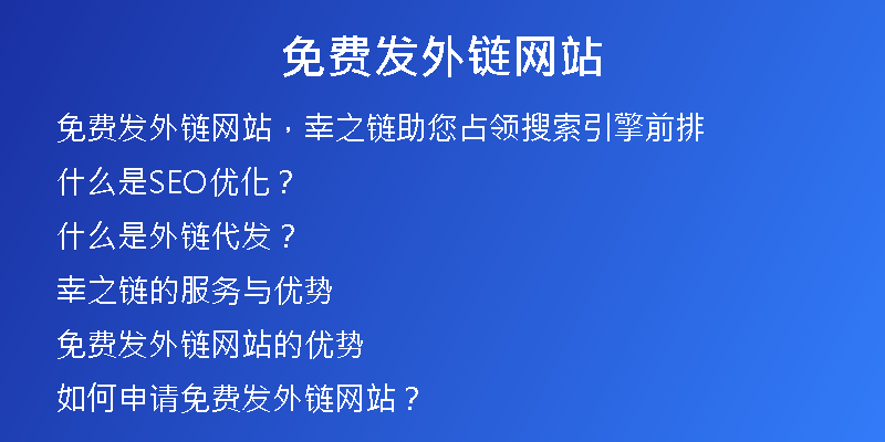 免費(fèi)發(fā)外鏈網(wǎng)站
