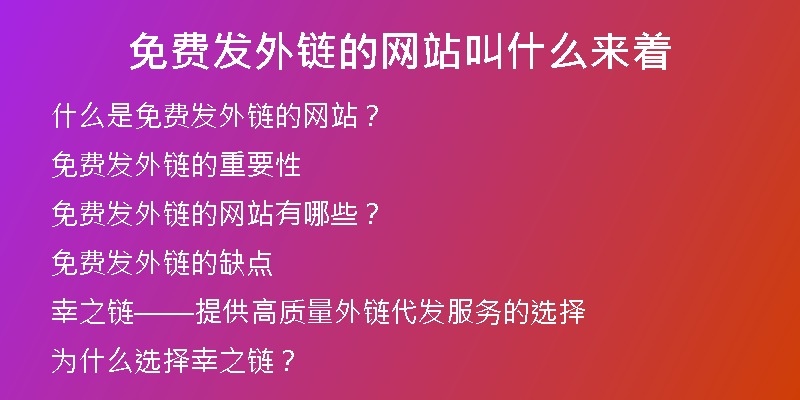 免費(fèi)發(fā)外鏈的網(wǎng)站叫什么來著
