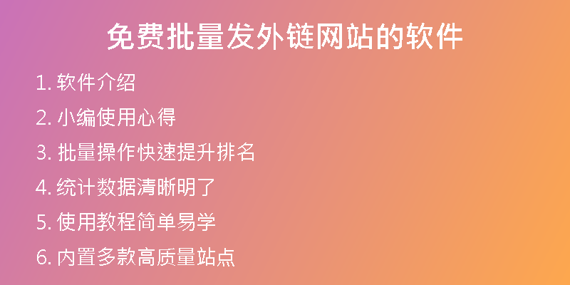 免費批量發(fā)外鏈網站的軟件