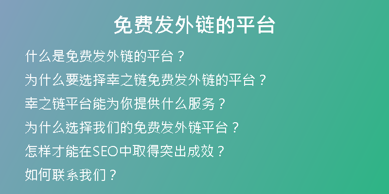免費發(fā)外鏈的平臺