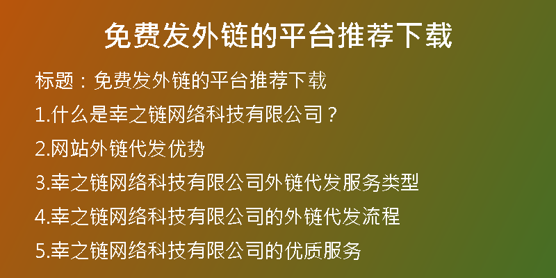 免費發(fā)外鏈的平臺推薦下載