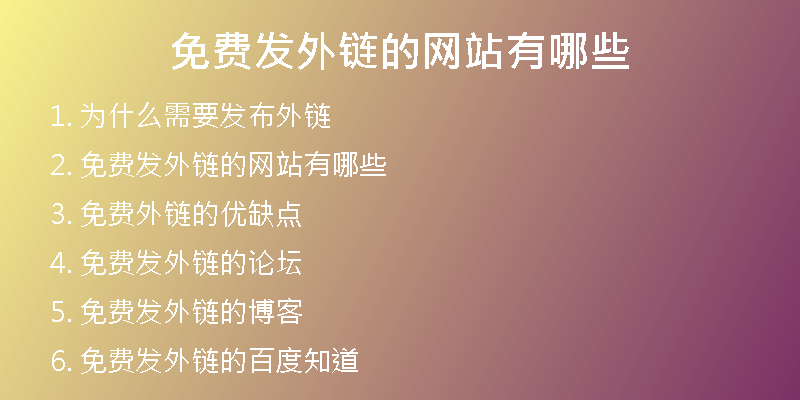 免費(fèi)發(fā)外鏈的網(wǎng)站有哪些