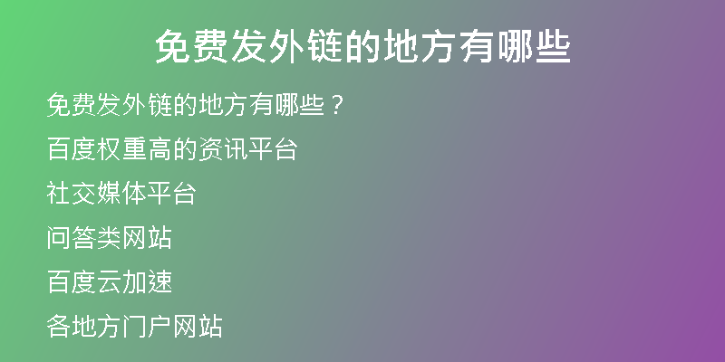 免費發(fā)外鏈的地方有哪些