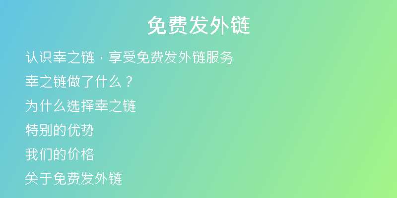 免費(fèi)發(fā)外鏈