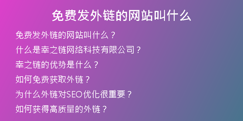 免費(fèi)發(fā)外鏈的網(wǎng)站叫什么