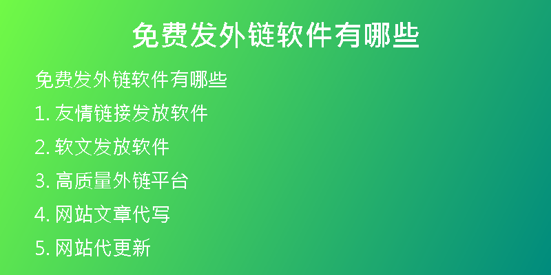 免費(fèi)發(fā)外鏈軟件有哪些