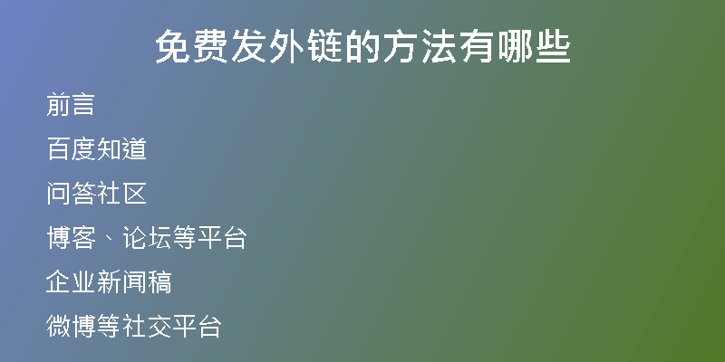 免費發(fā)外鏈的方法有哪些
