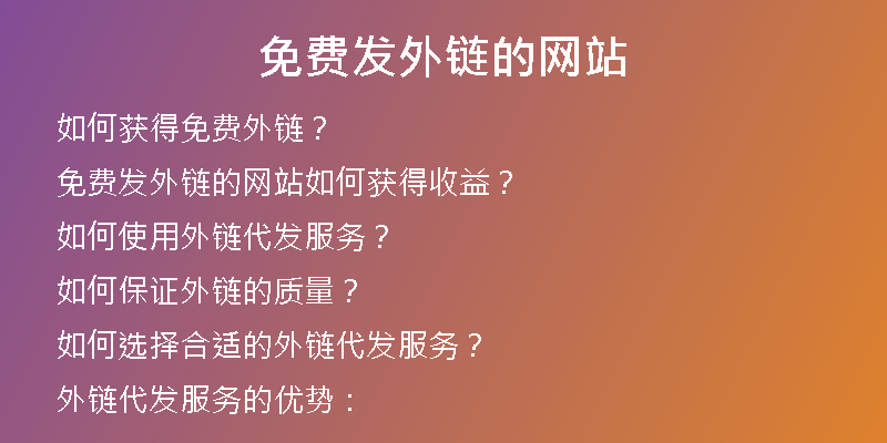 免費發(fā)外鏈的網(wǎng)站