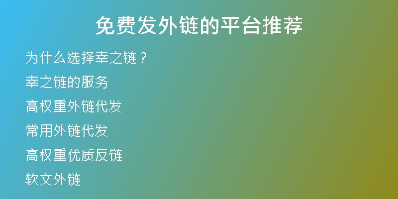 免費發(fā)外鏈的平臺推薦