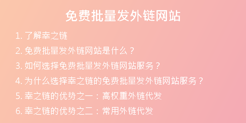 免費(fèi)批量發(fā)外鏈網(wǎng)站