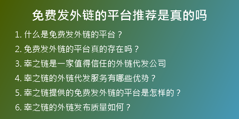 免費發(fā)外鏈的平臺推薦是真的嗎