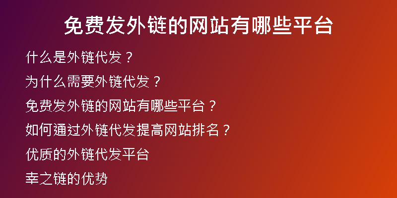 免費(fèi)發(fā)外鏈的網(wǎng)站有哪些平臺(tái)