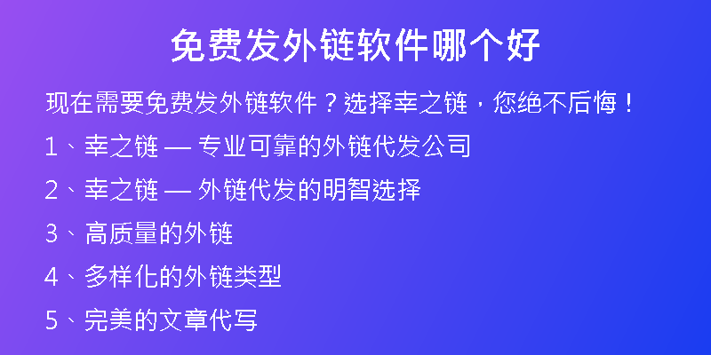 免費(fèi)發(fā)外鏈軟件哪個(gè)好