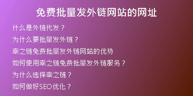 免費(fèi)批量發(fā)外鏈網(wǎng)站的網(wǎng)址