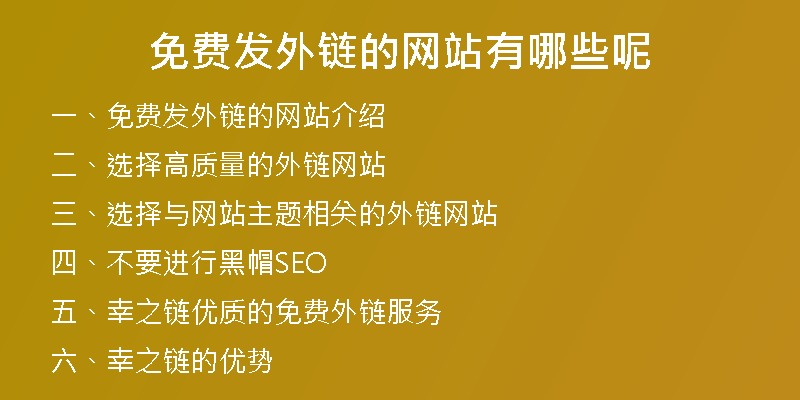 免費(fèi)發(fā)外鏈的網(wǎng)站有哪些呢