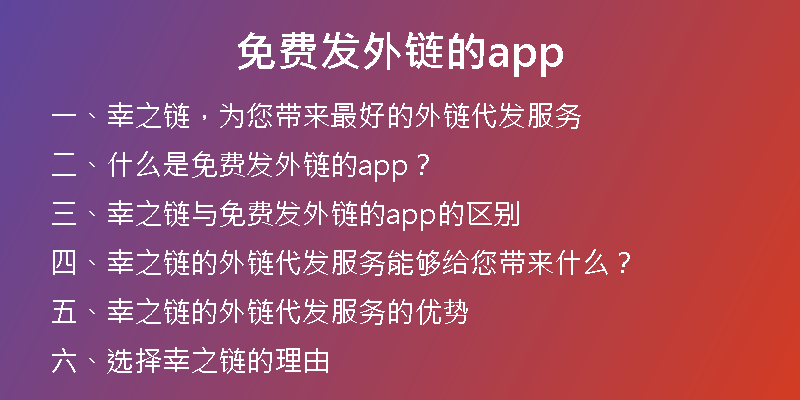 免費發(fā)外鏈的app
