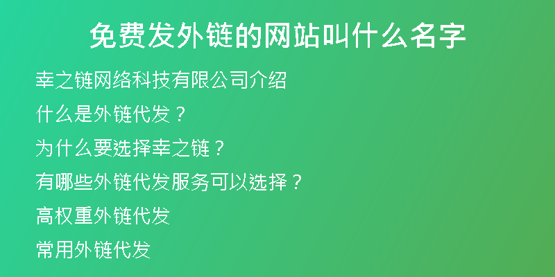 免費(fèi)發(fā)外鏈的網(wǎng)站叫什么名字