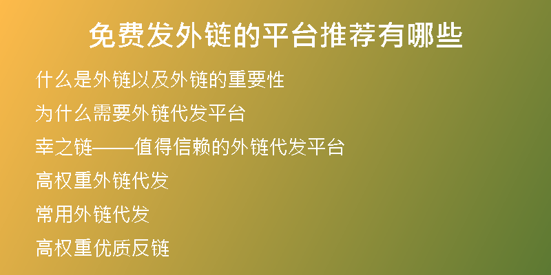 免費發(fā)外鏈的平臺推薦有哪些