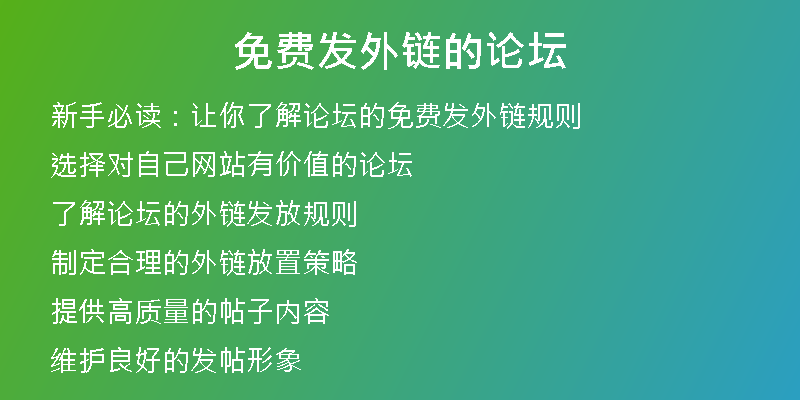 免費(fèi)發(fā)外鏈的論壇