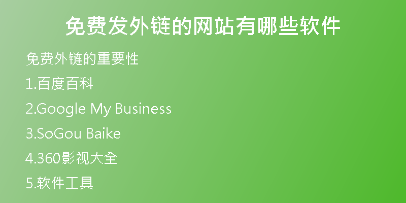 免費(fèi)發(fā)外鏈的網(wǎng)站有哪些軟件